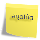 Download สมุดโน้ต For PC Windows and Mac 1.0.0