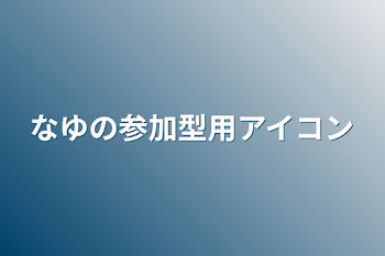 なゆの参加型用アイコン