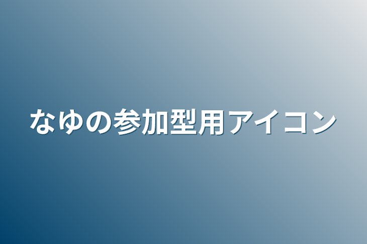 「なゆの参加型用アイコン」のメインビジュアル