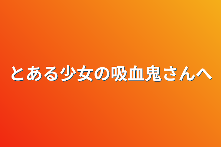 「とある少女の吸血鬼さんへ」のメインビジュアル