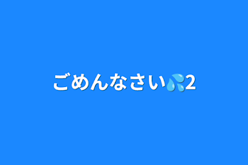 ごめんなさい💦2