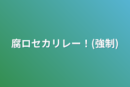 腐ロセカ自己紹介リレー！(強制)またしてみた