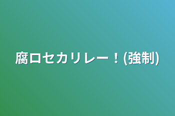 腐ロセカ自己紹介リレー！(強制)またしてみた