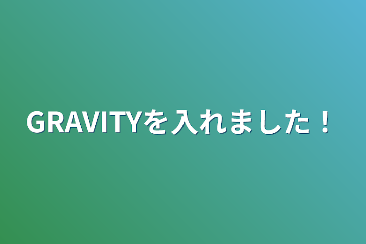 「GRAVITYを入れました！」のメインビジュアル