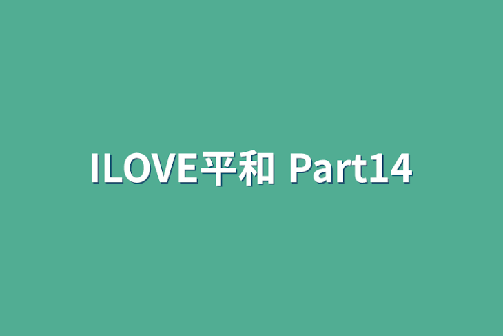 「ILOVE平和 Part14」のメインビジュアル