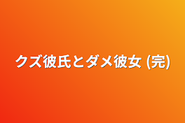 クズ彼氏とダメ彼女 (完)