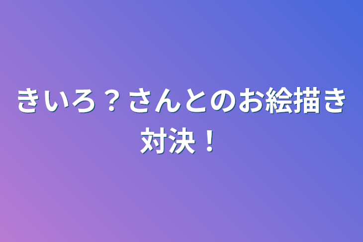 「きいろ？さんとのお絵描き対決！」のメインビジュアル