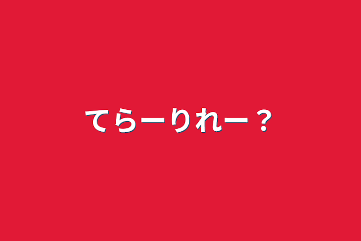 「てらーりれー？」のメインビジュアル