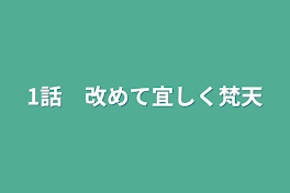 1話　改めて宜しく梵天