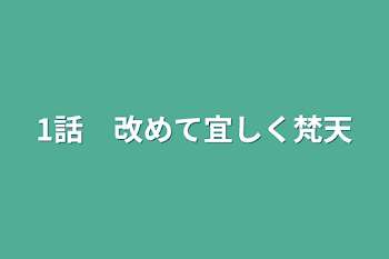 「1話　改めて宜しく梵天」のメインビジュアル