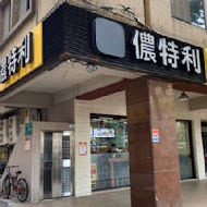 LOTTERIA儂特利(仁愛店)