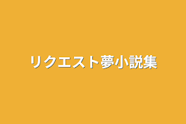 リクエスト夢小説集