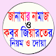 জানাযার নামাজ ও কবর জিয়ারতের দোয়া Download on Windows