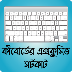 Download কম্পিউটার কীবোর্ড এর ১০০টি কার্যকরী শর্টকাট For PC Windows and Mac