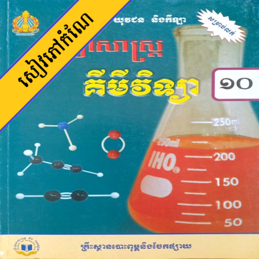 កំណែគីមីវិទ្យា ថ្នាក់ទី១០