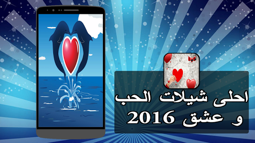 احلى شيلات الحب و العشق 2016