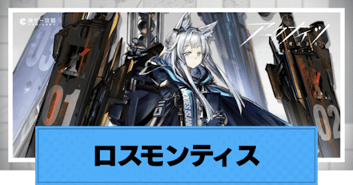 アークナイツ】ロスモンティスの評価とおすすめ特化スキル - 神