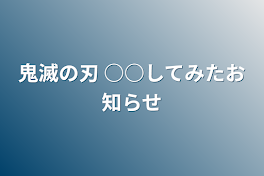 鬼滅の刃 ○○してみたお知らせ