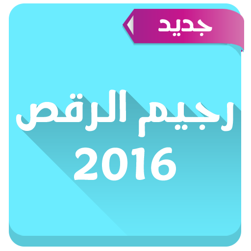 رجيم الرقص 2016