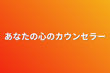 あなたの心のカウンセラー