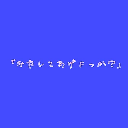 【連載中】「みたしてあげよっか？」