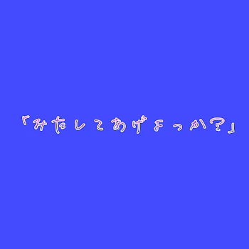 【連載中】「みたしてあげよっか？」