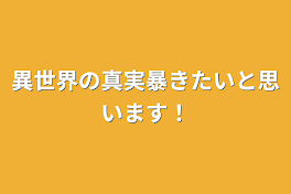 異世界の真実暴きたいと思います！