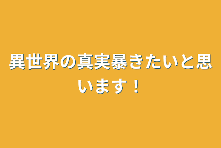 「異世界の真実暴きたいと思います！」のメインビジュアル