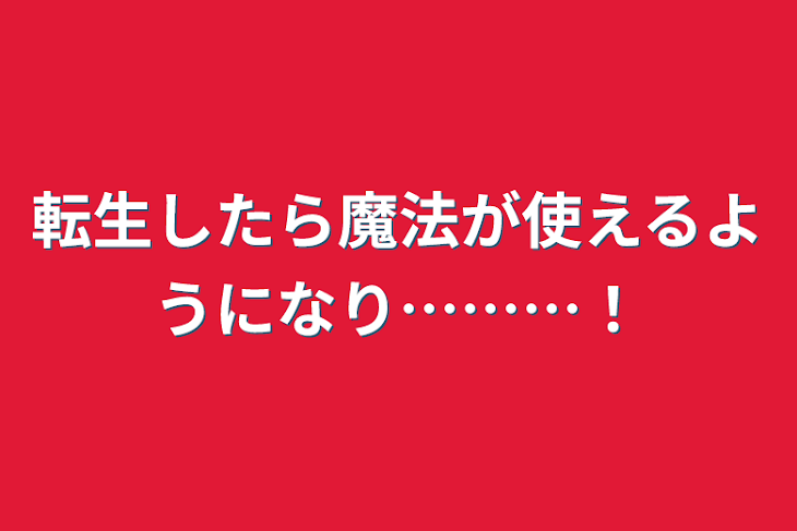 「転生したら魔法が使えるようになり………！」のメインビジュアル