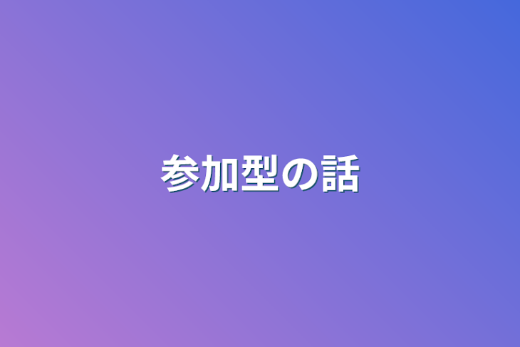 「参加型の話」のメインビジュアル