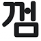 Item logo image for 껌색