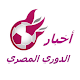 Download الدوري المصري / أخبار- نتائج - مواعيد المباريات For PC Windows and Mac 1.0