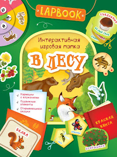 Интерактивная игровая папка Lapbook В лесу Росмэн за 169 руб.