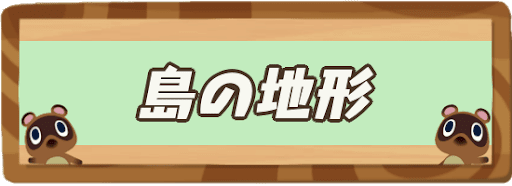 島のおすすめ地形