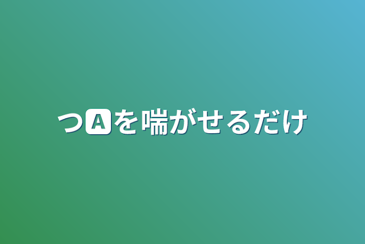 「つ🅰️を喘がせるだけ」のメインビジュアル