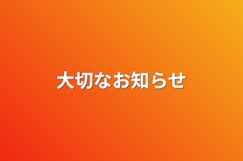 大切なお知らせ