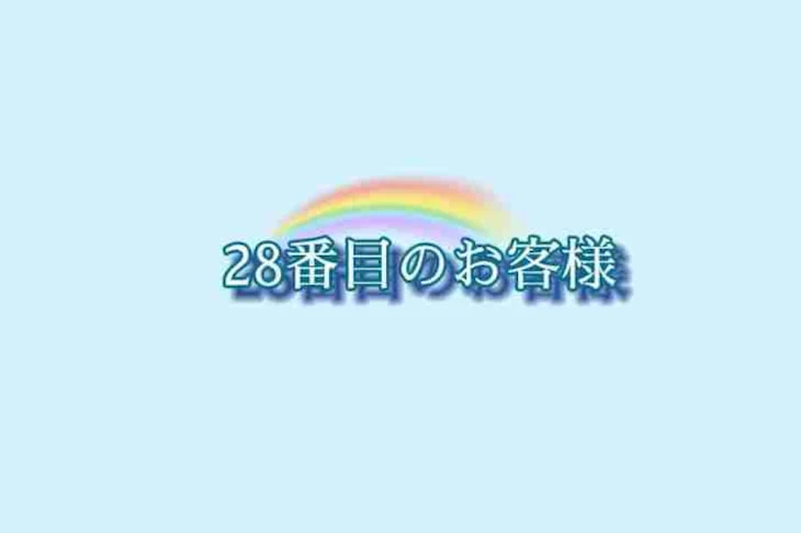 「28番目のお客様」のメインビジュアル