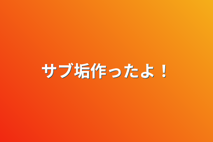 「サブ垢作ったよ！」のメインビジュアル