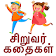 Tamil Kids Stories தமிழ் கதைகள் icon