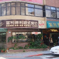 富利得利歐式餐廳(民生店)