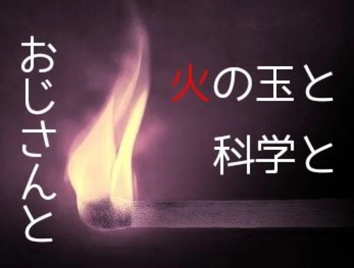 「火の玉と科学とおじさんと」のメインビジュアル