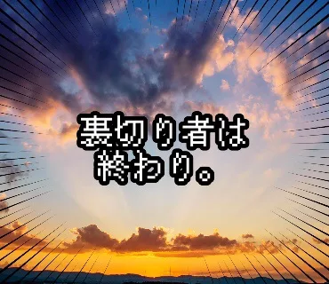 「裏切り者は終わり」のメインビジュアル