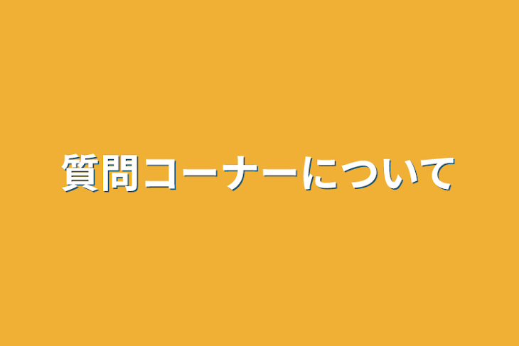 「質問コーナーについて」のメインビジュアル