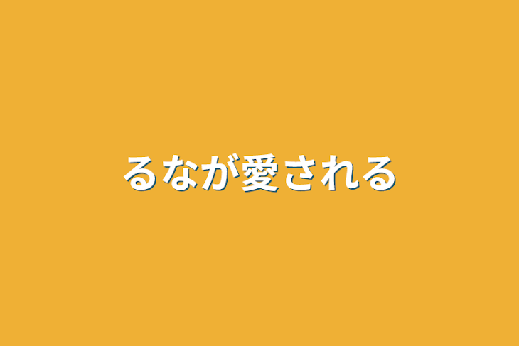 「るなが愛される」のメインビジュアル