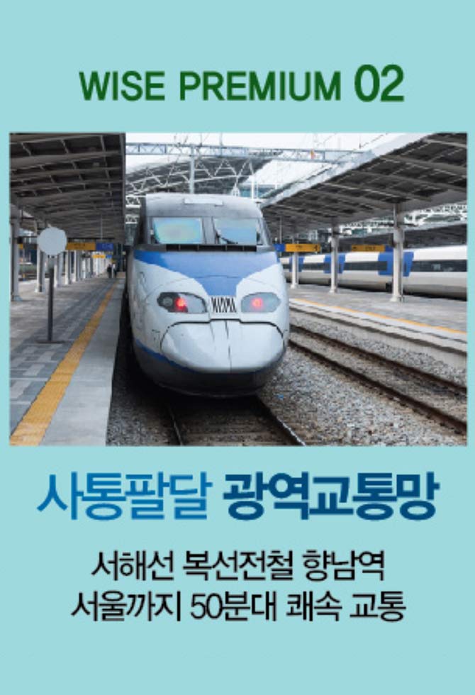 화성-향남역-서희스타힐스-와이즈시티-사통팔달-광역교통망-개발프리미엄.jpg