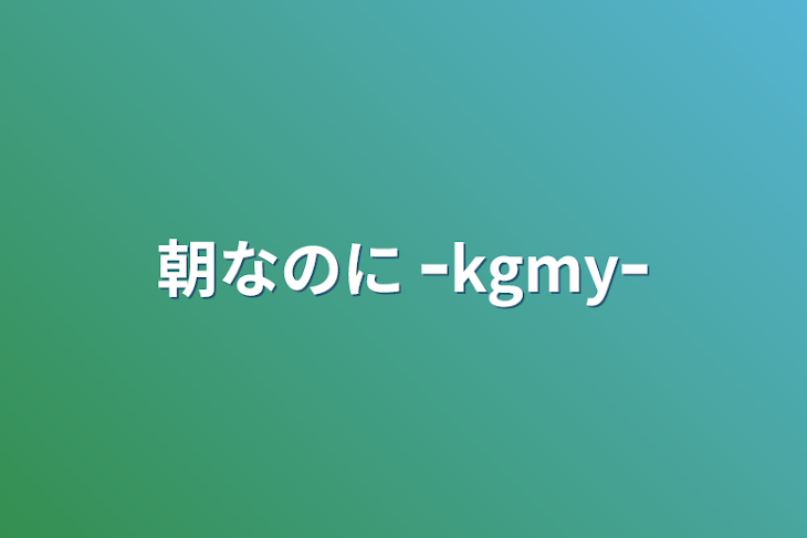 「朝なのに ｰkgmyｰ」のメインビジュアル