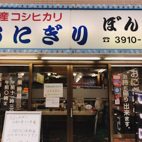 日本でもっとも美味しいおにぎりを味わえると評されるおにぎり専門店 / 東京都豊島区大塚の「ぼんご」