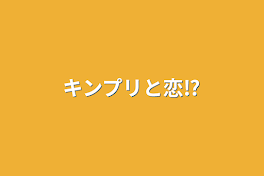 キンプリと恋⁉️