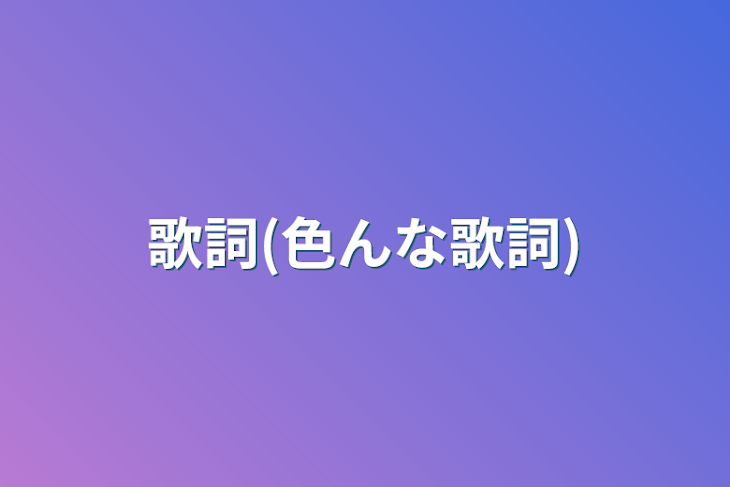 「歌詞(色んな歌詞)」のメインビジュアル