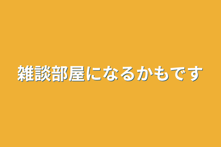 「雑談部屋になるかもです」のメインビジュアル